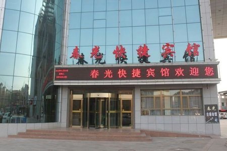 春光快捷宾馆