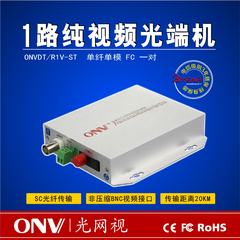 光网视 ONVDT/R1V-ST 1路纯视频光端机 单纤单模  FC20KM 一对