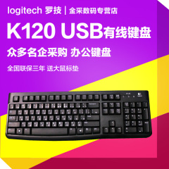 正品包邮 罗技K120 有线键盘 USB笔记本台式电脑键盘办公家用键盘