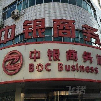平凉中银商务酒店
