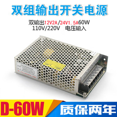 双组输出12V2A/24V1.5A开关电源 AC220V转DC12V 24V直流电源D-60C