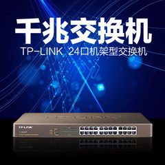 TP-LINK TL-SG1024T 24口千兆交换机 千兆交换机24机架式 全 网络