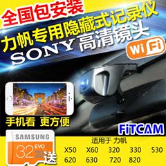 FITCAM力帆X60 820 320 X50 720 620 330 520530隐藏式行车记录仪