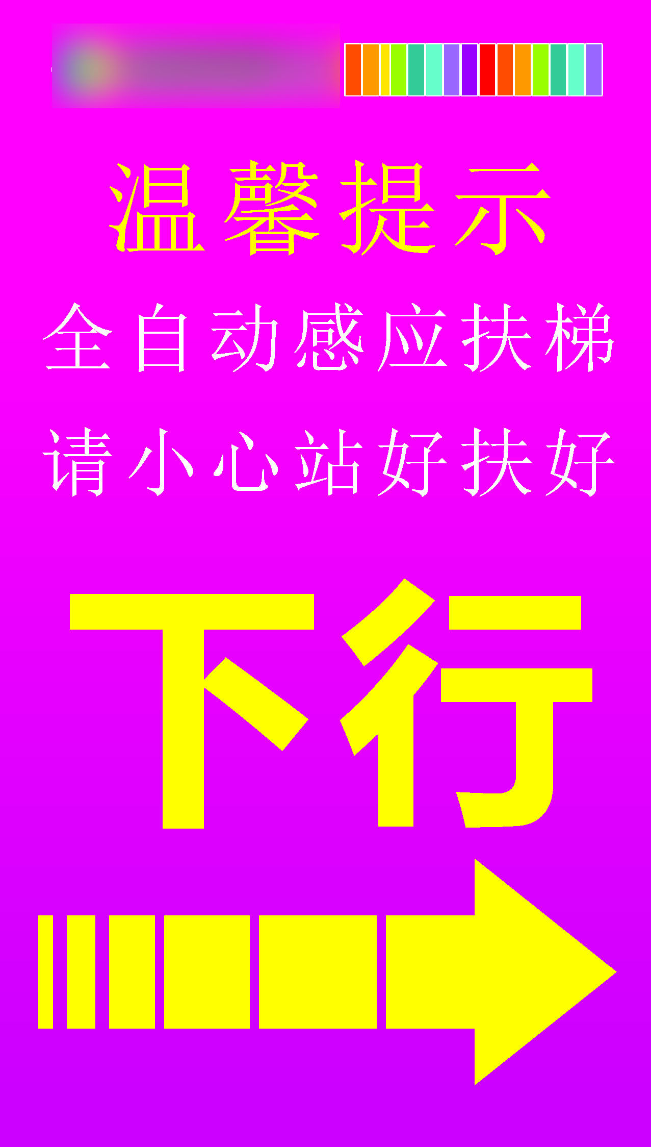 海报印制展板写真喷绘超市百货商场扶梯温馨指示牌写真