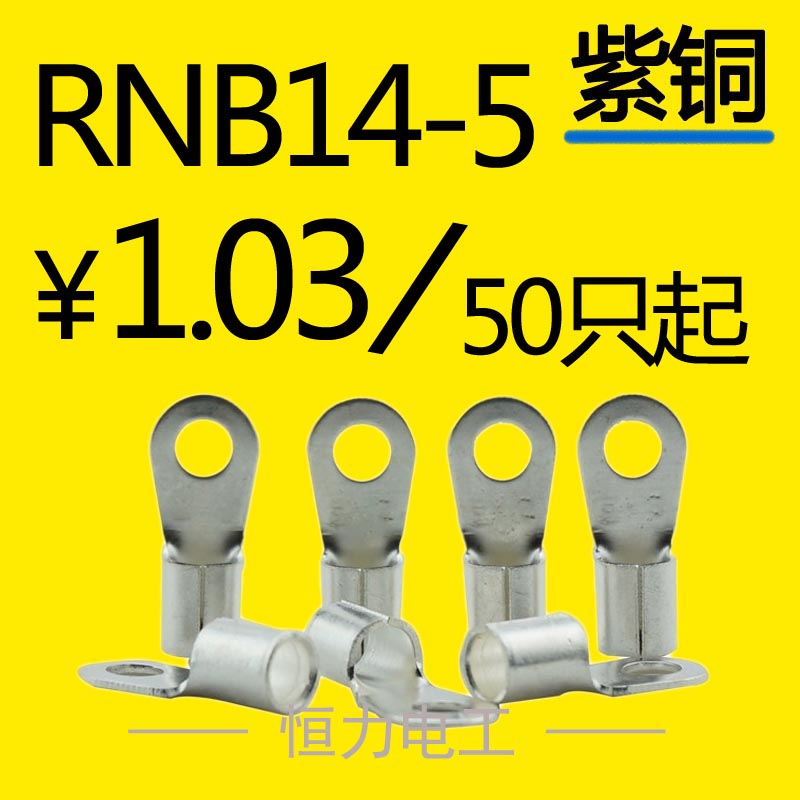 RNB14-5冷压接线端子OT型圆形裸端头铜鼻子电线接头铜线耳50只起