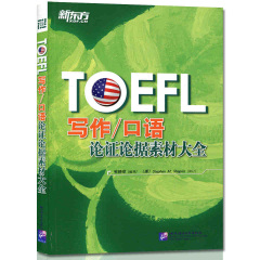 [包邮]托福TOEFL写作/口语论证论据素材大全 韦晓亮 著【新东方大愚官方店】