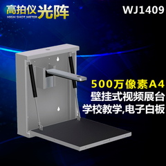 光阵高拍仪WJ1409 教学500万像素高清高速高帧率壁挂式视频展台A4