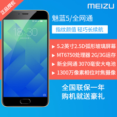 【送耳机 电源 壳膜】Meizu/魅族 魅蓝5 全网通公开版4G智能手机