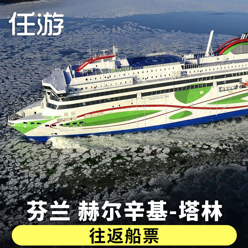 任游 芬兰赫尔辛基-爱沙尼亚塔林 诗丽雅游轮游船 船票|ruв категории праздник линий/отправить закрыть визы/служба туризма, круиз/круиз, внутренние круизных судов/круиз - от Buy2taobao.com для оказания профессиональной услуги покупки агента Taobao