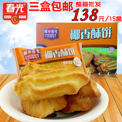 三盒包邮春光椰香酥饼150g 海南特产 香脆椰子曲奇饼干零食品