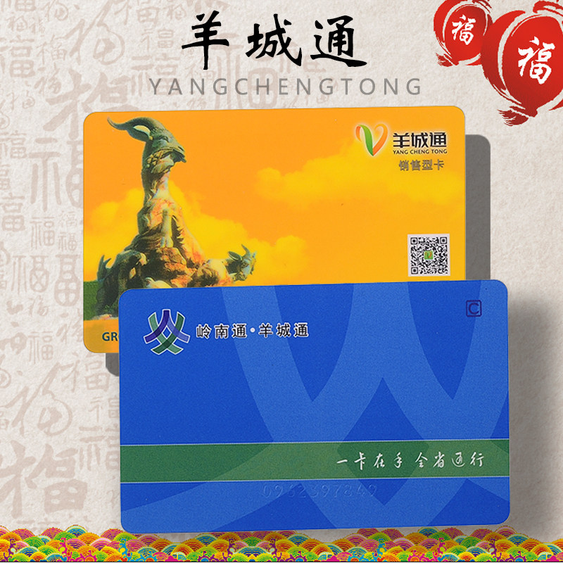 羊城通岭南通公交卡地铁卡迷你交通卡全国一卡通企业定制图案