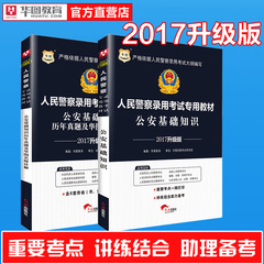 华图2017年国家公安机关人民警察公安基础知识教材真题试卷国家公务员考试公安专业科目知识河南浙江广东广西四川招警考试