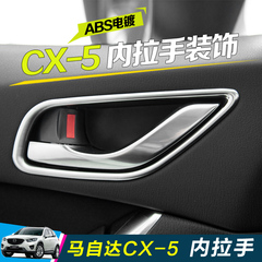 马自达cx-5改装专用车门拉手保护亮条 适用于cx5内饰把手装饰件