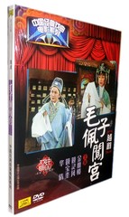 【正版】老戏曲越剧 毛子佩闯宫 1DVD 金雅楼 筱灵凤 筱宝奎