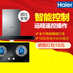 Haier/海尔 E900T6T QE636B(12T) 智能 18大风量 烟灶套装 天然气