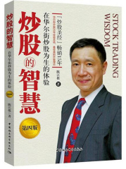 炒股的智慧第四版 炒股圣经畅销15年经典炒股理论 陈江挺股票书炒股书