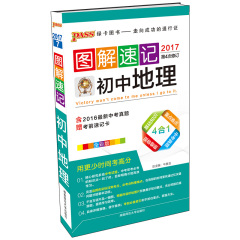 2017版绿卡图书 PASS图解速记初中地理 全彩版含中考真题 赠考前速记卡4合1口袋书初中地理中考总复习考场速记