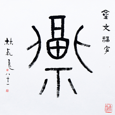 西泠五老之林乾良个人书画作品 金文福字 20142818