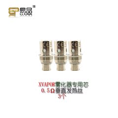 易品XVAPOR雾化器专用大烟量0.5Ω戒烟如烟30W盒子垂直发热芯3个