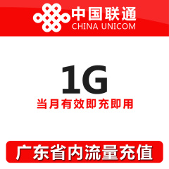 广东联通本地流量充值1GB充手机叠加包限2G3G 省内加油包特惠