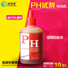 ph试剂测水质酸碱 ph试剂液 PH试液 100MLph测试液 批发