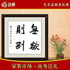 迈卓 无欲则刚字画书法真迹办公室客厅书画斗方国画 不含框