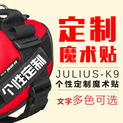 julius K9魔术贴 胸背带专用 DIY个性定制字帖 中文贴