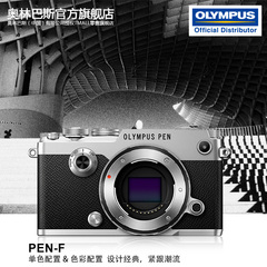 Olympus/奥林巴斯 PEN-F 微单相机多种套装可选PEN-F单机原装正品