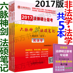 正版文运2017年法律硕士联考六脉神剑法硕笔记 非法学 法学 民法学法理学法制史宪法刑法 另售全国法律硕士联考考试分析配套1600题