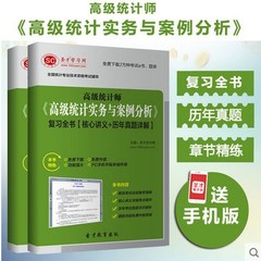 2017年高级统计师高级统计实务与案例分析讲义历年真题详解