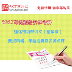 2017年微观经济学考研强化班内部讲义要点精编考题透析及名师点评