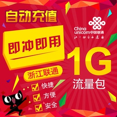 浙江联通手机流量充值1g全国通用流量加油包即时3G4G流量包