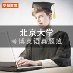 2017年北京大学/北大考博英语真题破译课程 逐题破译