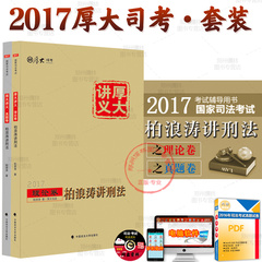 先发讲义2017厚大司考 刑法讲义 真题 送通关笔记 2017年国家司法考试 柏浪涛讲刑法之理论卷真题卷 搭刘凤科刑法题库 厚大题库