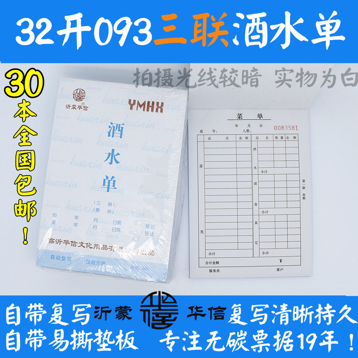 包邮 沂蒙华信无碳复写32开三联酒水单 093 32K点菜单酒店点餐本