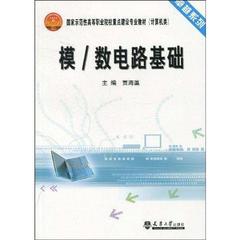 模/数电路基础 畅销书籍 正版 电子电工模\数电路基础(计算机类国家示范性高等职业院校重点建设专业教材)/卓越系列