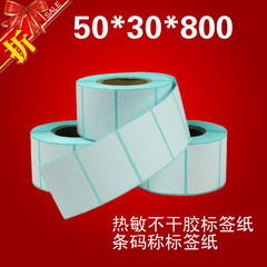 热敏不干胶标签 条码打印纸 条码标签纸50*30(50mm*30mm800张)