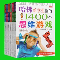 正版包邮 现货 哈佛给学生做的1400个思维游戏 全6册儿童逻辑思维训练图书 脑筋急转弯益智启蒙益脑游戏专注力训练游戏书 畅销书籍