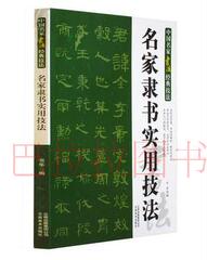 名家隶书实用技法 从入门到精通 中国名家书法经典技法书籍 隶书书法实用技法入门教程汉隶曹全碑临摹毛笔字帖初学者入门正版