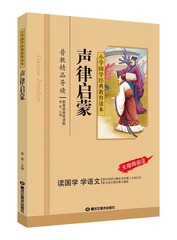 【满50元减10元】声律启蒙 小学国学经典教育读本（声律启蒙 正版包邮 声律启蒙 彩图注音版 声律启蒙注音版 声律启蒙国学经典书