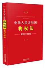 中华人民共和国物权法 案例注释版2 第三版 中国法制出版社