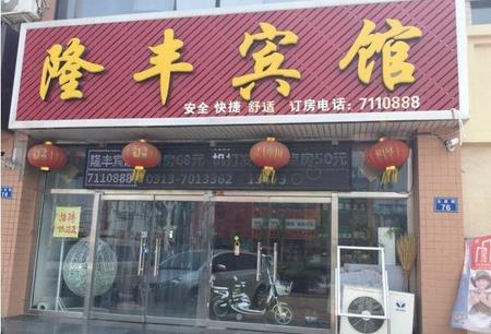 蔚县隆丰宾馆
