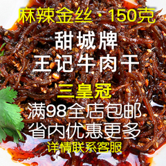 川味特产灯影牛肉龙须牛肉丝零食小吃内江王记麻辣金丝牛肉150g