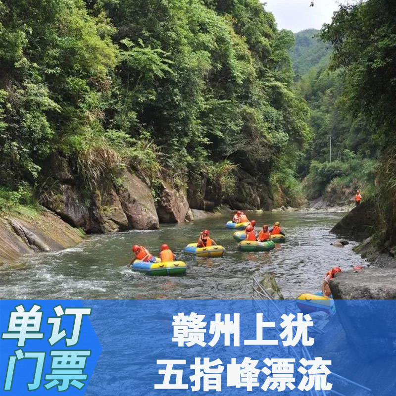 赣州周边游自驾自由行 上犹五指峰漂流门票