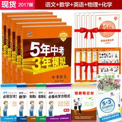 送10重礼 2017版5年中考3年模拟全套5五本 山东专用 5年中考3年模拟中考数学 语文 英语 物理 化学 五三中考 新课标 2017中考必备