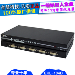 EKL-104D 高清 4口 DVI 分配器 一进四出 1分4 DVI显示器 分屏器