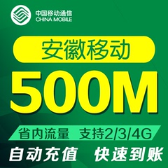 安徽移动流量500M省内手机流量叠加包支持2G3G4G当月有效