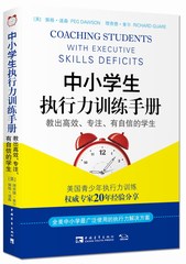 （正版新品）中小学生执行力训练手册：教出高效、专注、有自信的学生（当当亚马逊热销 ）