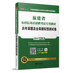 【17新版】中公福建农信社考试2017福建省农村信用社考试用书历年真题及全真模拟预测试卷 可用于2016福建农村信用社招聘考试题库