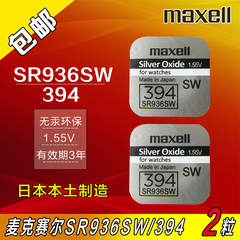 Maxell 纽扣电池1.55V氧化银SR936SW原装394手表电子2粒扣式包邮